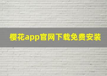 樱花app官网下载免费安装