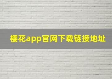 樱花app官网下载链接地址