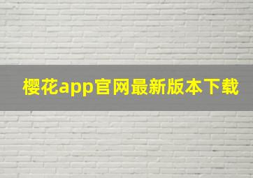 樱花app官网最新版本下载