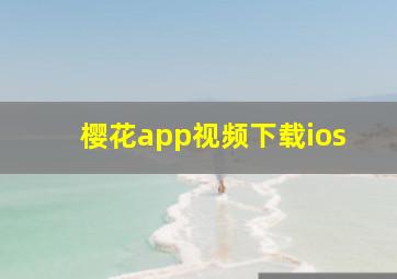 樱花app视频下载ios