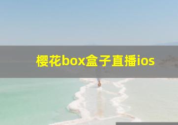 樱花box盒子直播ios