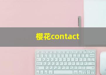 樱花contact