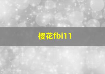 樱花fbi11