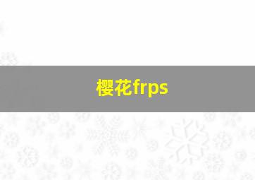 樱花frps