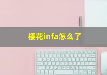 樱花infa怎么了