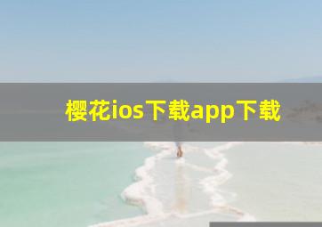 樱花ios下载app下载