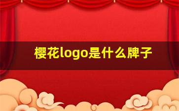 樱花logo是什么牌子