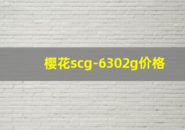 樱花scg-6302g价格