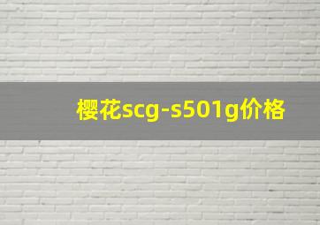 樱花scg-s501g价格