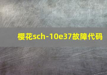 樱花sch-10e37故障代码