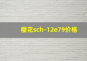 樱花sch-12e79价格