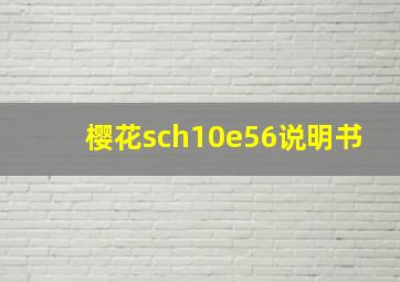 樱花sch10e56说明书