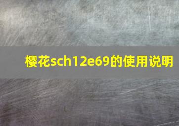 樱花sch12e69的使用说明