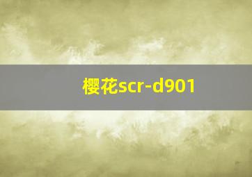 樱花scr-d901