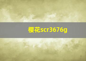 樱花scr3676g