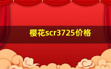 樱花scr3725价格