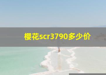 樱花scr3790多少价