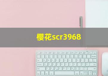 樱花scr3968