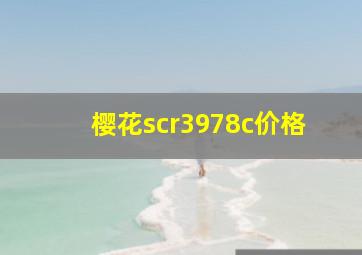 樱花scr3978c价格