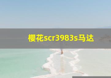 樱花scr3983s马达