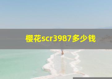 樱花scr3987多少钱