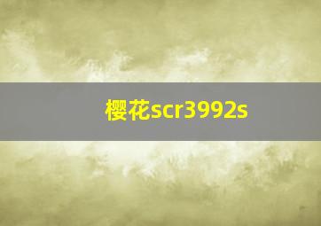 樱花scr3992s