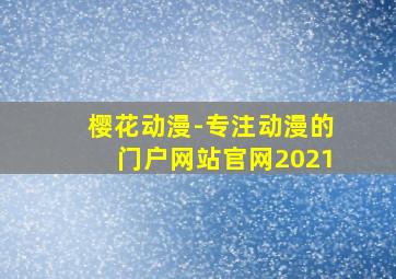 樱花动漫-专注动漫的门户网站官网2021