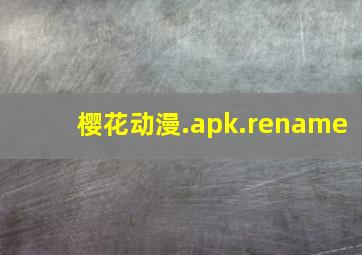 樱花动漫.apk.rename