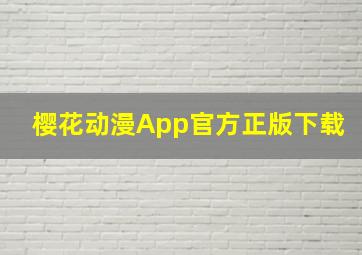 樱花动漫App官方正版下载