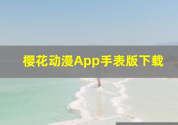 樱花动漫App手表版下载