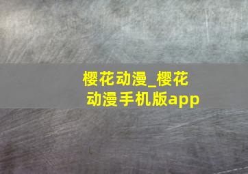 樱花动漫_樱花动漫手机版app