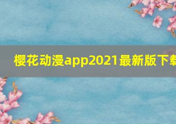 樱花动漫app2021最新版下载