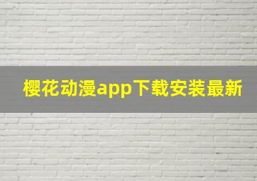 樱花动漫app下载安装最新