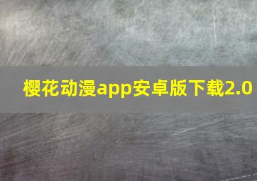 樱花动漫app安卓版下载2.0