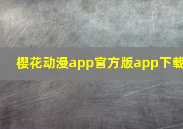 樱花动漫app官方版app下载