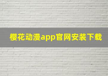 樱花动漫app官网安装下载