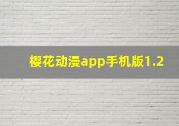 樱花动漫app手机版1.2