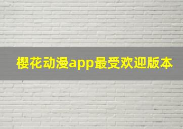 樱花动漫app最受欢迎版本