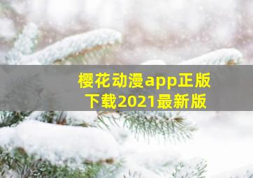 樱花动漫app正版下载2021最新版