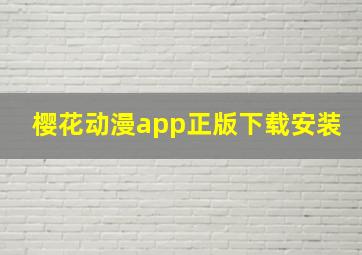 樱花动漫app正版下载安装