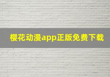 樱花动漫app正版免费下载