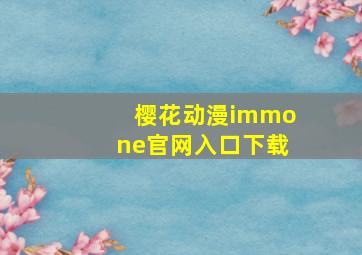 樱花动漫immone官网入口下载