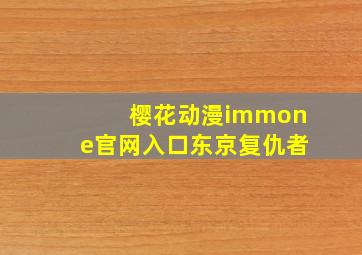 樱花动漫immone官网入口东京复仇者