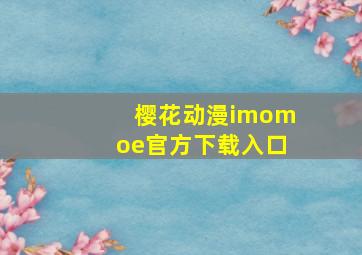 樱花动漫imomoe官方下载入口