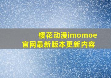 樱花动漫imomoe官网最新版本更新内容