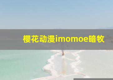 樱花动漫imomoe暗牧