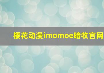 樱花动漫imomoe暗牧官网