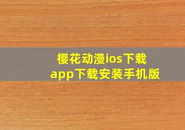 樱花动漫ios下载app下载安装手机版