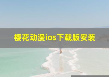 樱花动漫ios下载版安装