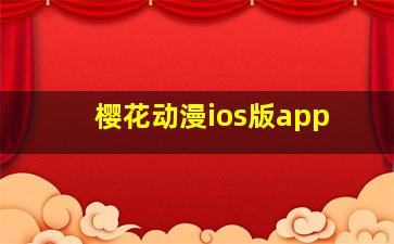 樱花动漫ios版app